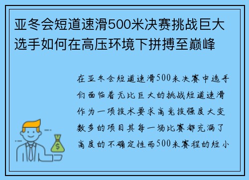 亚冬会短道速滑500米决赛挑战巨大 选手如何在高压环境下拼搏至巅峰