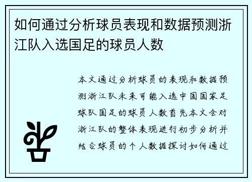如何通过分析球员表现和数据预测浙江队入选国足的球员人数