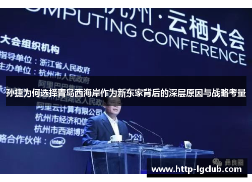 孙捷为何选择青岛西海岸作为新东家背后的深层原因与战略考量