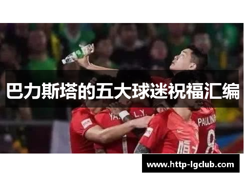 巴力斯塔的五大球迷祝福汇编
