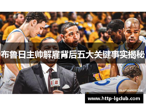 布鲁日主帅解雇背后五大关键事实揭秘