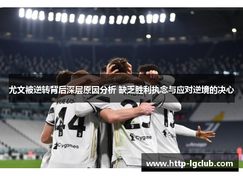 尤文被逆转背后深层原因分析 缺乏胜利执念与应对逆境的决心