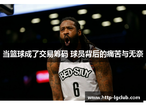 当篮球成了交易筹码 球员背后的痛苦与无奈