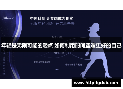 年轻是无限可能的起点 如何利用时间塑造更好的自己
