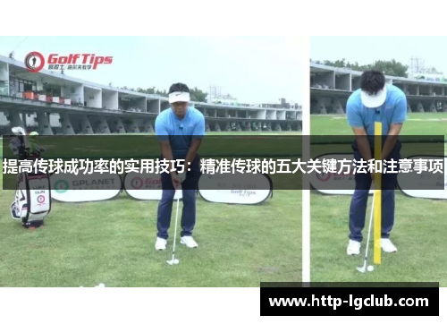 提高传球成功率的实用技巧：精准传球的五大关键方法和注意事项