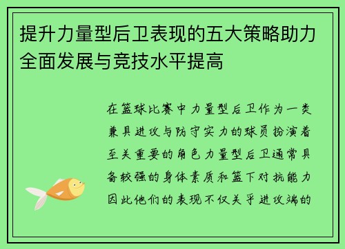 提升力量型后卫表现的五大策略助力全面发展与竞技水平提高