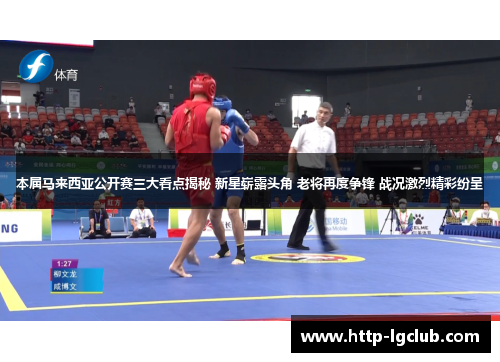 本届马来西亚公开赛三大看点揭秘 新星崭露头角 老将再度争锋 战况激烈精彩纷呈