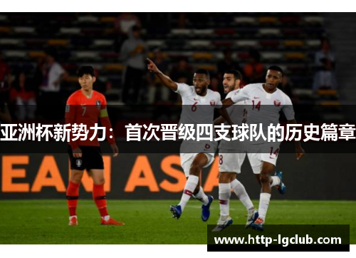 亚洲杯新势力：首次晋级四支球队的历史篇章