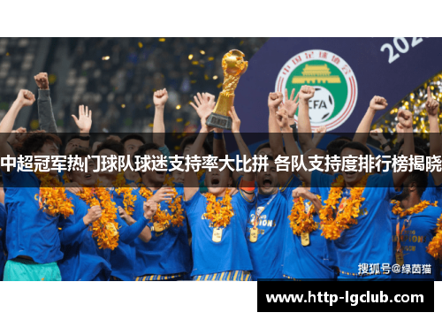 中超冠军热门球队球迷支持率大比拼 各队支持度排行榜揭晓
