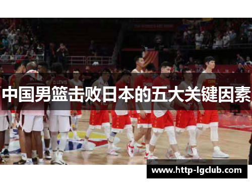 中国男篮击败日本的五大关键因素