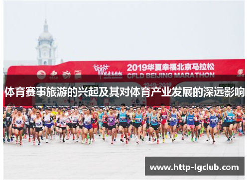体育赛事旅游的兴起及其对体育产业发展的深远影响
