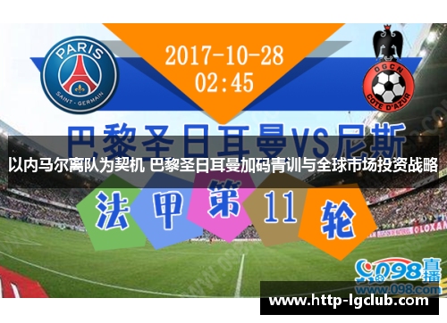 以内马尔离队为契机 巴黎圣日耳曼加码青训与全球市场投资战略