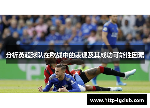 分析英超球队在欧战中的表现及其成功可能性因素