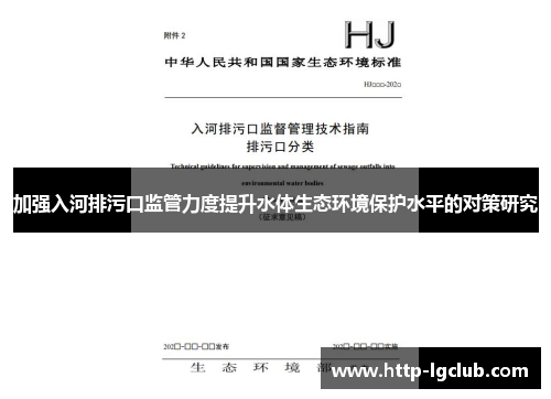 加强入河排污口监管力度提升水体生态环境保护水平的对策研究