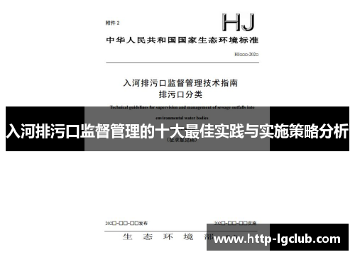 入河排污口监督管理的十大最佳实践与实施策略分析