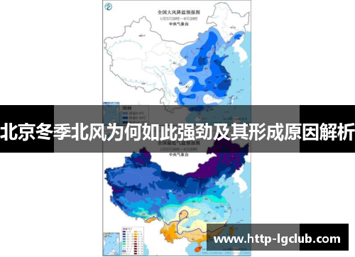 北京冬季北风为何如此强劲及其形成原因解析