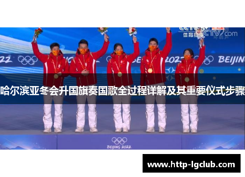 哈尔滨亚冬会升国旗奏国歌全过程详解及其重要仪式步骤