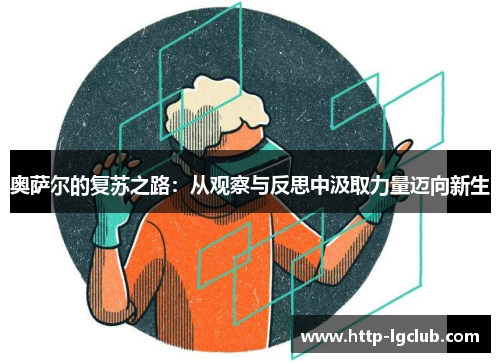 奥萨尔的复苏之路：从观察与反思中汲取力量迈向新生