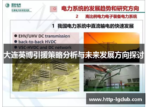 大连英博引援策略分析与未来发展方向探讨