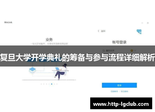 复旦大学开学典礼的筹备与参与流程详细解析