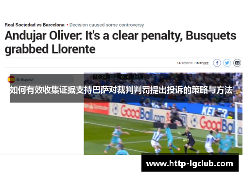 如何有效收集证据支持巴萨对裁判判罚提出投诉的策略与方法 如何有效收集证据支持巴萨对裁判判罚提出投诉的策略与方法