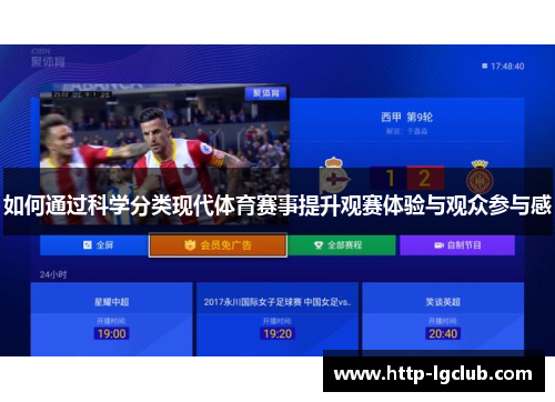 如何通过科学分类现代体育赛事提升观赛体验与观众参与感
