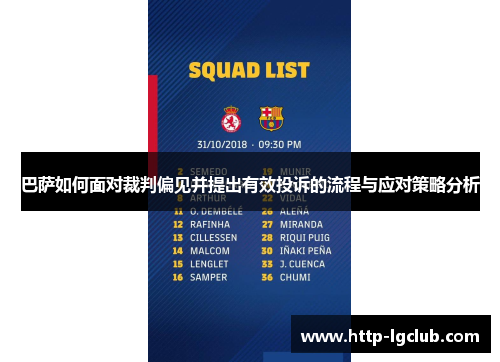 巴萨如何面对裁判偏见并提出有效投诉的流程与应对策略分析