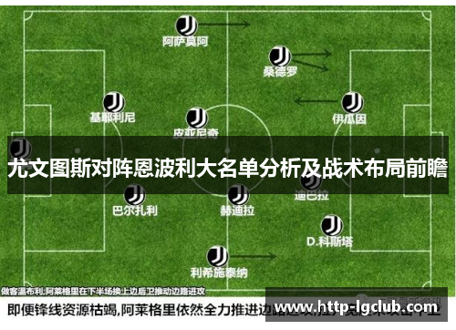 尤文图斯对阵恩波利大名单分析及战术布局前瞻