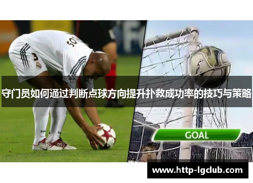 守门员如何通过判断点球方向提升扑救成功率的技巧与策略