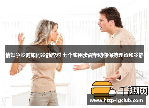 情妇争吵时如何冷静应对 七个实用步骤帮助你保持理智和冷静