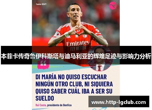 本菲卡传奇鲁伊科斯塔与迪马利亚的辉煌足迹与影响力分析