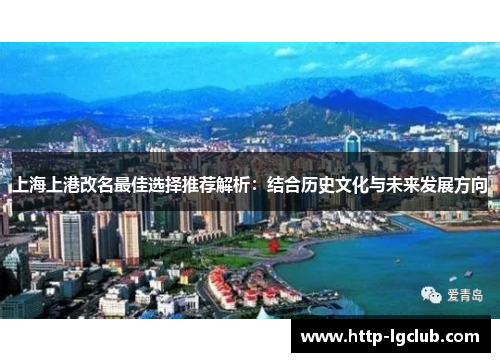 上海上港改名最佳选择推荐解析：结合历史文化与未来发展方向