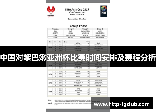 中国对黎巴嫩亚洲杯比赛时间安排及赛程分析