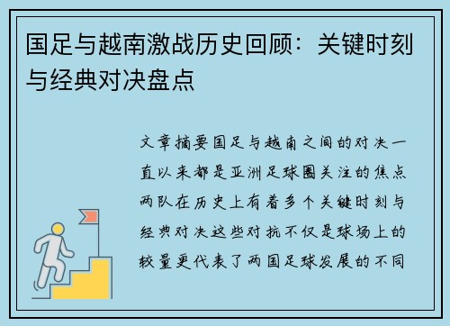国足与越南激战历史回顾：关键时刻与经典对决盘点
