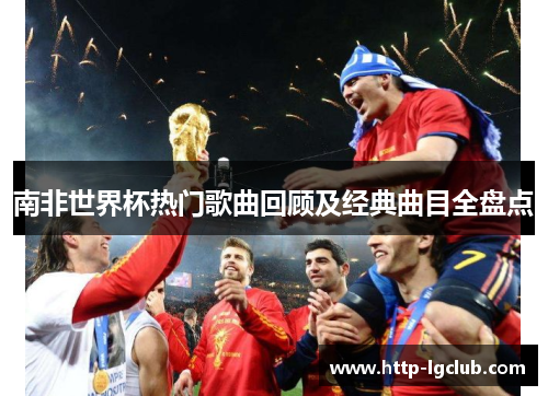 南非世界杯热门歌曲回顾及经典曲目全盘点