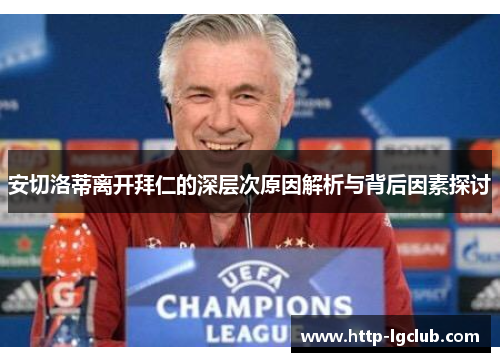 安切洛蒂离开拜仁的深层次原因解析与背后因素探讨