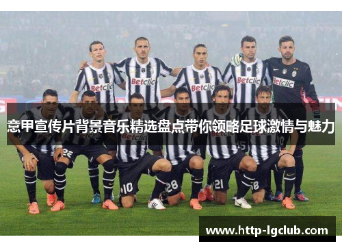 意甲宣传片背景音乐精选盘点带你领略足球激情与魅力