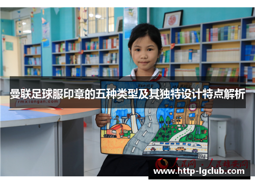 曼联足球服印章的五种类型及其独特设计特点解析