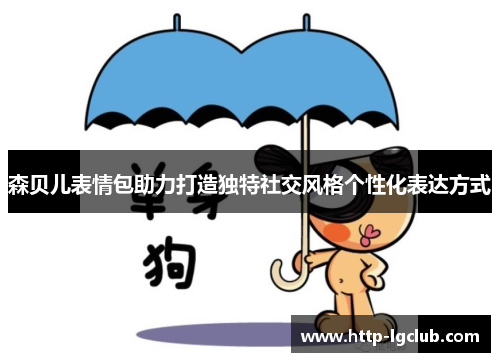 森贝儿表情包助力打造独特社交风格个性化表达方式