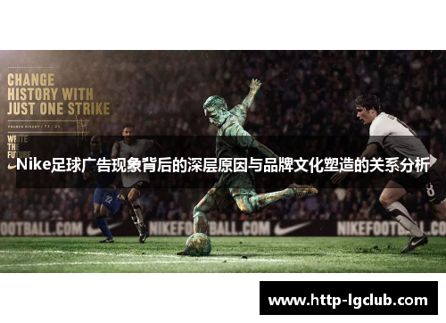 Nike足球广告现象背后的深层原因与品牌文化塑造的关系分析