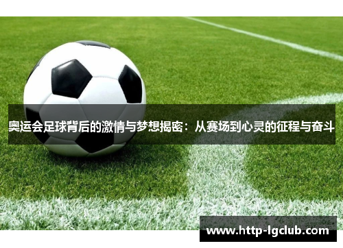 奥运会足球背后的激情与梦想揭密：从赛场到心灵的征程与奋斗