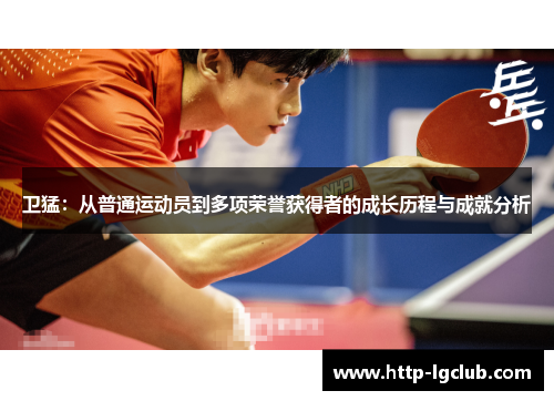 卫猛：从普通运动员到多项荣誉获得者的成长历程与成就分析