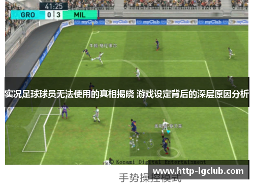 实况足球球员无法使用的真相揭晓 游戏设定背后的深层原因分析