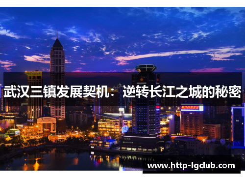 武汉三镇发展契机：逆转长江之城的秘密