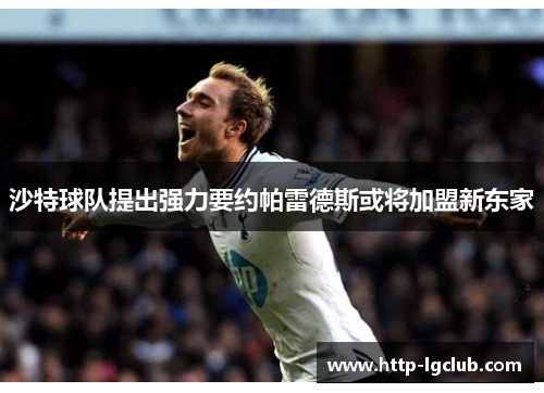 沙特球队提出强力要约帕雷德斯或将加盟新东家