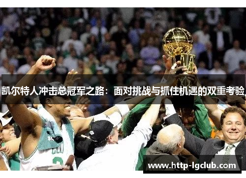 凯尔特人冲击总冠军之路：面对挑战与抓住机遇的双重考验