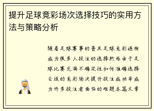 提升足球竞彩场次选择技巧的实用方法与策略分析