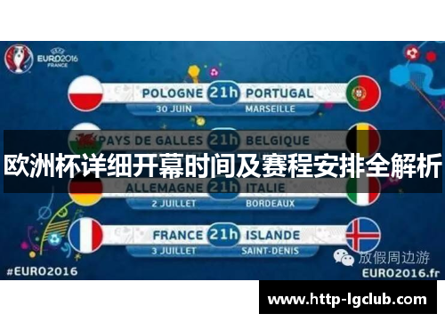 欧洲杯详细开幕时间及赛程安排全解析