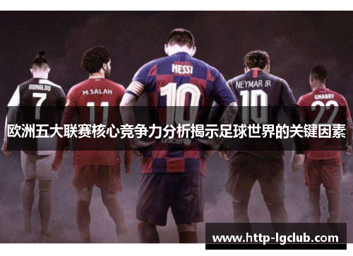 欧洲五大联赛核心竞争力分析揭示足球世界的关键因素