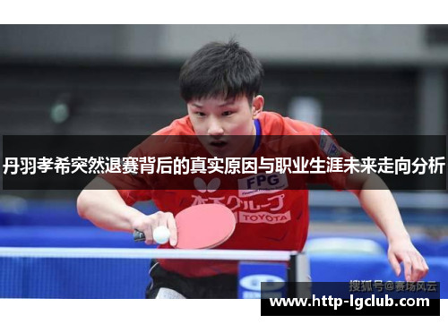 丹羽孝希突然退赛背后的真实原因与职业生涯未来走向分析